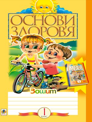 cover image of Здоров'ятко. Підготовка дитини до школи.